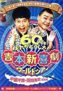 吉本新喜劇ワールドツアー～６０周年それがどうした！～（小藪千豊・川畑泰史座長編）／吉本新喜劇