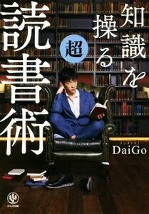 知識を操る超読書術／メンタリストＤａｉＧｏ(著者)