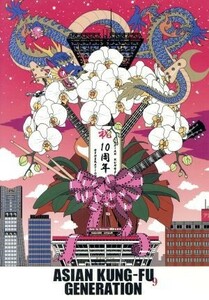 映像作品集９巻　デビュー１０周年記念ライブ　２０１３．９．１４　ファン感謝祭／ＡＳＩＡＮ　ＫＵＮＧ－ＦＵ　ＧＥＮＥＲＡＴＩＯＮ