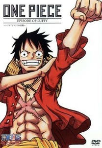 ＯＮＥ　ＰＩＥＣＥ　エピソード　オブ　ルフィ～ハンドアイランドの冒険～／尾田栄一郎（原作）,田中真弓（ルフィ）,岡村明美（ナミ）,中