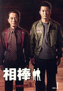 相棒　ｓｅａｓｏｎ２　ＤＶＤ－ＢＯＸ　１／水谷豊,寺脇康文