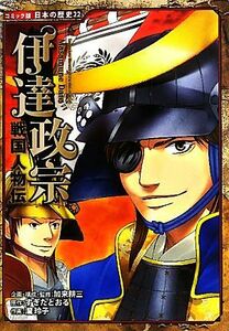 戦国人物伝　伊達政宗 コミック版日本の歴史２２／加来耕三【企画・構成・監修】，すぎたとおる【原作】，瀧玲子【作画】