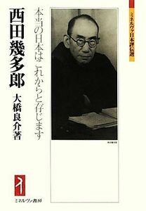 西田幾多郎　本当の日本はこれからと存じます ミネルヴァ日本評伝選／大橋良介【著】