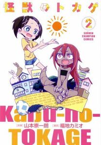 怪獣のトカゲ(２) チャンピオンＣエクストラ／福地カミオ(著者),山本崇一朗