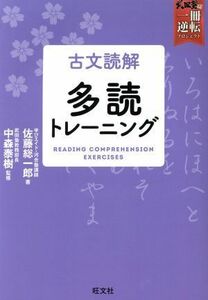 古文読解　多読トレーニング 武田塾合格逆転一冊逆転プロジェクト／佐藤総一郎(著者),中森泰樹(監修)