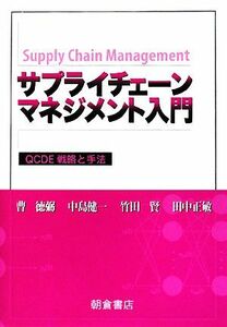 サプライチェーンマネジメント入門 ＱＣＤＥ戦略と手法／曹徳弼，中島健一，竹田賢，田中正敏【著】