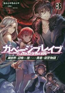 ガベージブレイブ　【異世界に召喚され捨てられた勇者の復讐物語】(３) サーガフォレスト／なんじゃもんじゃ(著者),大熊まい,珠梨やすゆき