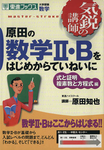 気鋭の講師　原田の数学II・Ｂをはじめからていねいに　式と証明　複素数と方程式編 大学受験　数学 東進ブックス／原田知也(著者)