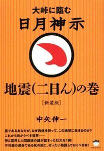 日月神示　地震の巻　新装版 大峠に臨む／中矢伸一(著者)