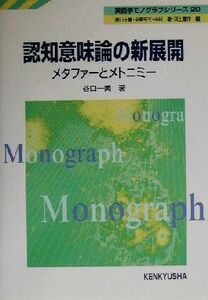 認知意味論の新展開 メタファーとメトニミー 英語学モノグラフシリーズ２０／谷口一美(著者)