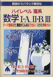 解説がスバラシク親切な　ハイレベル理系数学I・Ａ、II・Ｂ、III テーマ別解法で、難問がこんなにワカル！スラスラ解ける！／馬場敬之(著者