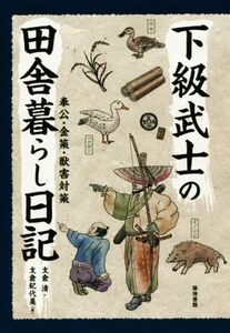 下級武士の田舎暮らし日記 奉公・金策・獣害対策／支倉清(著者),支倉紀代美(著者)