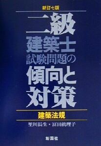 二級建築士試験問題の傾向と対策　建築法規／里川長生(著者),冨田真理子(著者)