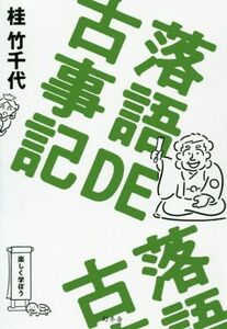 落語ＤＥ古事記／桂竹千代(著者)