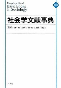 社会学文献事典　縮刷版／見田宗介(編者),上野千鶴子(編者),内田隆三(編者),佐藤健二(編者),吉見俊哉(編者),大澤真幸(編者)