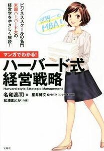 マンガでわかる！ハーバード式経営戦略／名和高司(著者),星井博文,松浦まどか