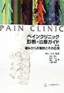 ペインクリニック診断・治療ガイド 痛みからの解放とその応用／湯田康正(編者),塩谷正弘(編者),増田豊(編者),大瀬戸清茂(編者),若杉文吉(そ