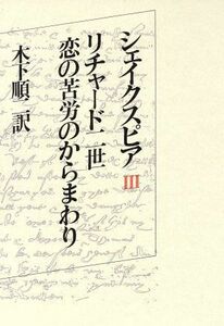 リチャード二世　恋の苦労のからまわり シェイクスピア３／Ｗ．シェイクスピア【著】，木下順二【訳】