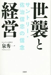 世襲と経営　サントリー・佐治信忠の信念／泉秀一(著者)