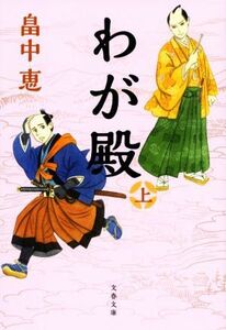 わが殿(上) 文春文庫／畠中恵(著者)