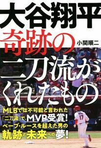 大谷翔平　奇跡の二刀流がくれたもの／小関順二(著者)