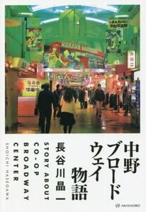 中野ブロードウェイ物語 長谷川晶一／著