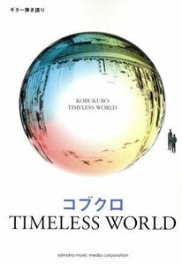 コブクロ　ＴＩＭＥＬＥＳＳ　ＷＯＲＬＤ　ギター弾き語り／ヤマハミュージックメディア