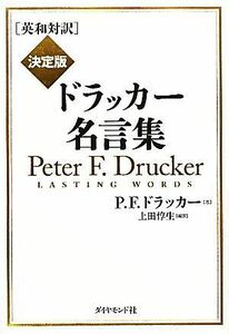 英和対訳　決定版ドラッカー名言集／Ｐ．Ｆ．ドラッカー【著】，上田惇生【編訳】