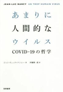 あまりに人間的なウイルス ＣＯＶＩＤ‐１９の哲学／ジャン・リュック・ナンシー(著者),伊藤潤一郎(訳者)