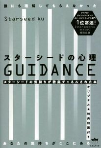 スターシードの心理ＧＵＩＤＡＮＣＥ 誰にも理解してもらえなかったあなたの気持ちがここにある／Ｓｔａｒｓｅｅｄ　ｋｕ(著者)