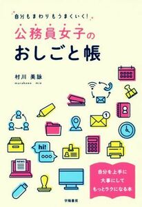 公務員女子のおしごと帳 自分もまわりもうまくいく！／村川美詠(著者)