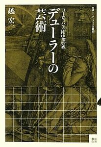 ヨーロッパ美術史講義　デューラーの芸術 岩波セミナーブックスＳ１５／越宏一【著】