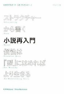 ストラクチャーから書く小説再入門 個性は「型」にはめればより生きる／Ｋ．Ｍ．ワイランド【著】，シカマッケンジー【訳】