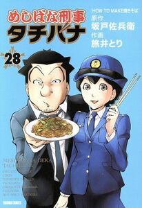 めしばな刑事タチバナ(２８) トクマＣ／旅井とり(著者),坂戸佐兵衛