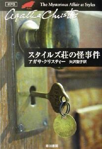 スタイルズ荘の怪事件 ポアロ ハヤカワ文庫クリスティー文庫１／アガサ・クリスティ(著者),矢沢聖子(訳者)