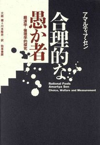 合理的な愚か者 経済学＝倫理学的探究／Ａ．セン【著】，大庭健，川本隆史【訳】