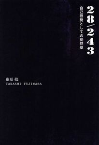 ２８／２４３　自己啓発としての徒然草／藤原敬(著者)