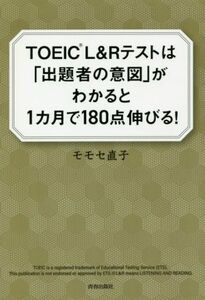 ＴＯＥＩＣ　Ｌ＆Ｒテストは「出題者の意図」がわかると１ヵ月で１８０点伸びる／モモセ直子(著者)