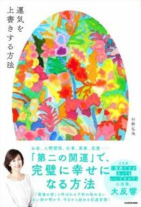 運気を上書きする方法／村野弘味(著者)