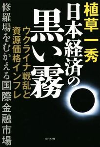 日本経済の黒い霧 ウクライナ戦乱と資源価格インフレ　修羅場をむかえる国際金融市場／植草一秀(著者)