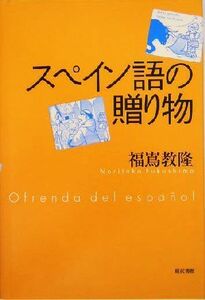 スペイン語の贈り物／福嶌教隆(著者)