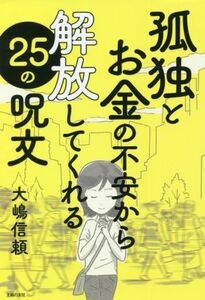 孤独とお金の不安から解放してくれる２５の呪文／大嶋信頼(著者)