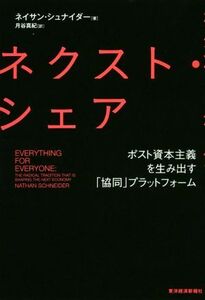 ネクスト・シェア ポスト資本主義を生み出す「協同」プラットフォーム／ネイサン・シュナイダー(著者),月谷真紀(訳者)