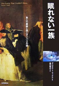 眠れない一族 食人の痕跡と殺人タンパクの謎／ダニエル・Ｔ．マックス【著】，柴田裕之【訳】