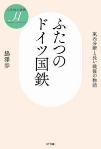 ふたつのドイツ国鉄 東西分断と長い戦後の物語 人文知の復興／ばん澤歩(著者)