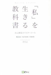 「私」を生きる教科書 自己創造のマスターコース／みちよ(著者)