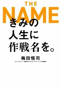 ＴＨＥ　ＮＡＭＥ　きみの人生に作戦名を。／梅田悟司(著者)