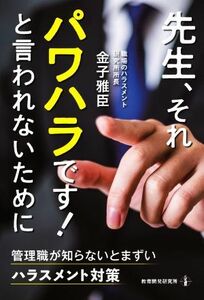 先生、それパワハラです！と言われないために 管理職が知らないとまずいハラスメント対策／金子雅臣(著者)