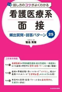 話し方のコツがよくわかる　看護医療系面接　頻出質問・回答パターン２５／菊池秀策(著者)