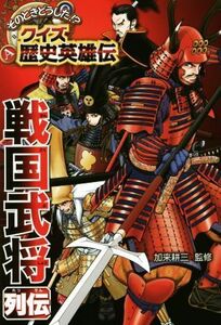 そのときどうした！？クイズ歴史英雄伝(４) 戦国武将列伝／加来耕三